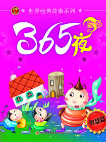 365夜故事(智慧篇)