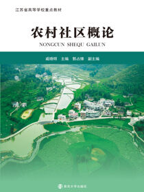 农村社区概论