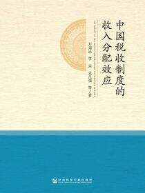 中国税收制度的收入分配效应
