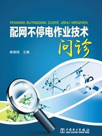 配网不停电作业技术问诊