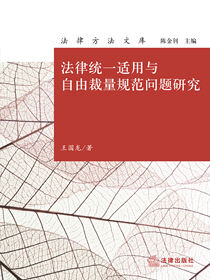 法律统一适用与自由裁量规范问题研究