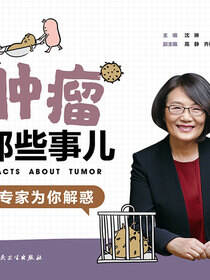 肿瘤那些事儿：专家为你解惑
