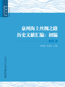 泉州海上丝绸之路历史文献汇编