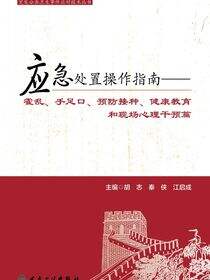 突发公共卫生事件应对技术丛书——应急处置操作指南——霍乱、手足口、预防接种、健康教育和现场心理干预篇