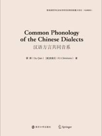 汉语方言共同音系=Common Phonology of the Chinese Dialects：英文