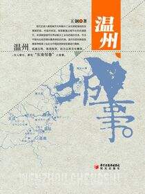 温州城事