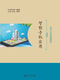 老年大学教学：智能手机应用
