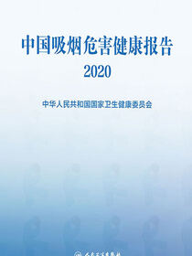 中国吸烟危害健康报告．2020