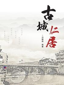 古城仁居