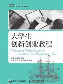 大学生创新创业教程