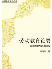 劳动教育论要.当代中国教育学小丛书