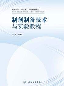 制剂制备技术与实验教程