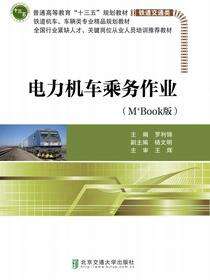 电力机车乘务作业
