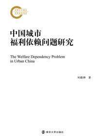 中国城市福利依赖问题研究
