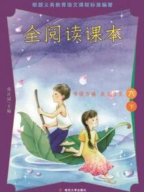 全阅读课本六下