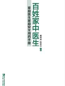 百姓家中医生：家庭医生家庭安全用药手册