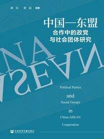 中国—东盟合作中的政党与社会团体研究