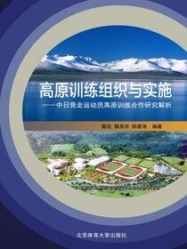 高原训练组织与实施：中日竞走运动员高原训练合作研究解析