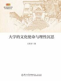 大学的文化使命与理性沉思