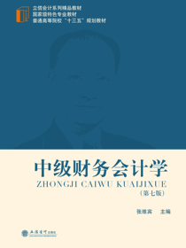 中级财务会计学（第七版）