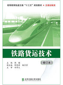 铁路货运技术（修订本）