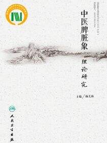 中医脾脏象理论研究