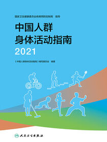 中国人群身体活动指南（2021）