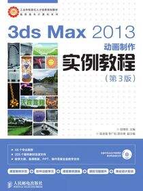 3ds Max 2013动画制作实例教程（第3版）