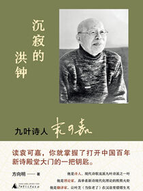 沉寂的洪钟：九叶诗人袁可嘉