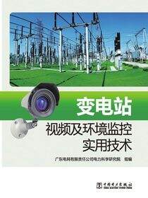 变电站视频及环境监控实用技术