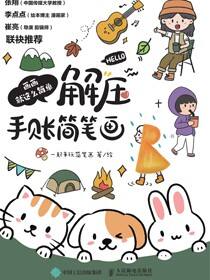 画画就这么简单 解压手账简笔画
