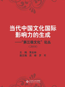 当代中国文化国际影响力的生成——“第三极文化”论丛