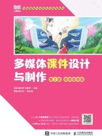 多媒体课件设计与制作（第2版 视频指导版）