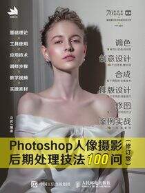 Photoshop人像摄影后期处理技法100问 (修订版)