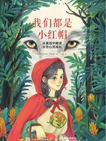 我们都是小红帽：从童话中解读女性心灵成长