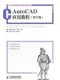 AutoCAD 应用教程（第2版）