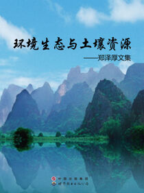 环境生态与土壤资源