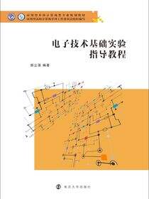 电子技术基础实验指导教程