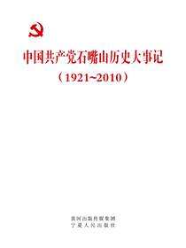 中国共产党石嘴山历史大事记：1921～2010