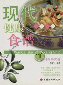 现代健康食谱