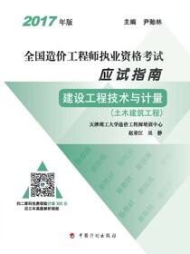 2017年版全国造价工程师执业资格考试应试指南 建设工程技术与计量（土木建筑工程）