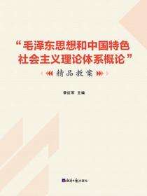 “毛泽东思想和中国特色社会主义理论体系概论”精品教案
