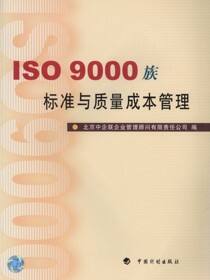 ISO9000族标准与质量成本管理