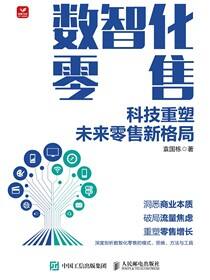 数智化零售：科技重塑未来零售新格局