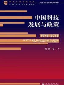 中国科技发展与政策（1978～2018）