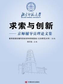 求索与创新：京师辅导员理论文集