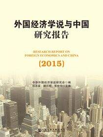 外国经济学说与中国研究报告（2015）