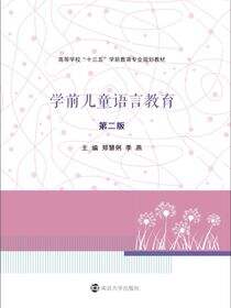 学前儿童语言教育