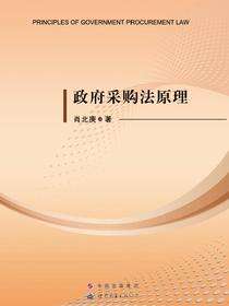 政府采购法原理