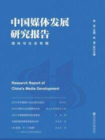 中国媒体发展研究报告：媒体与社会专辑
